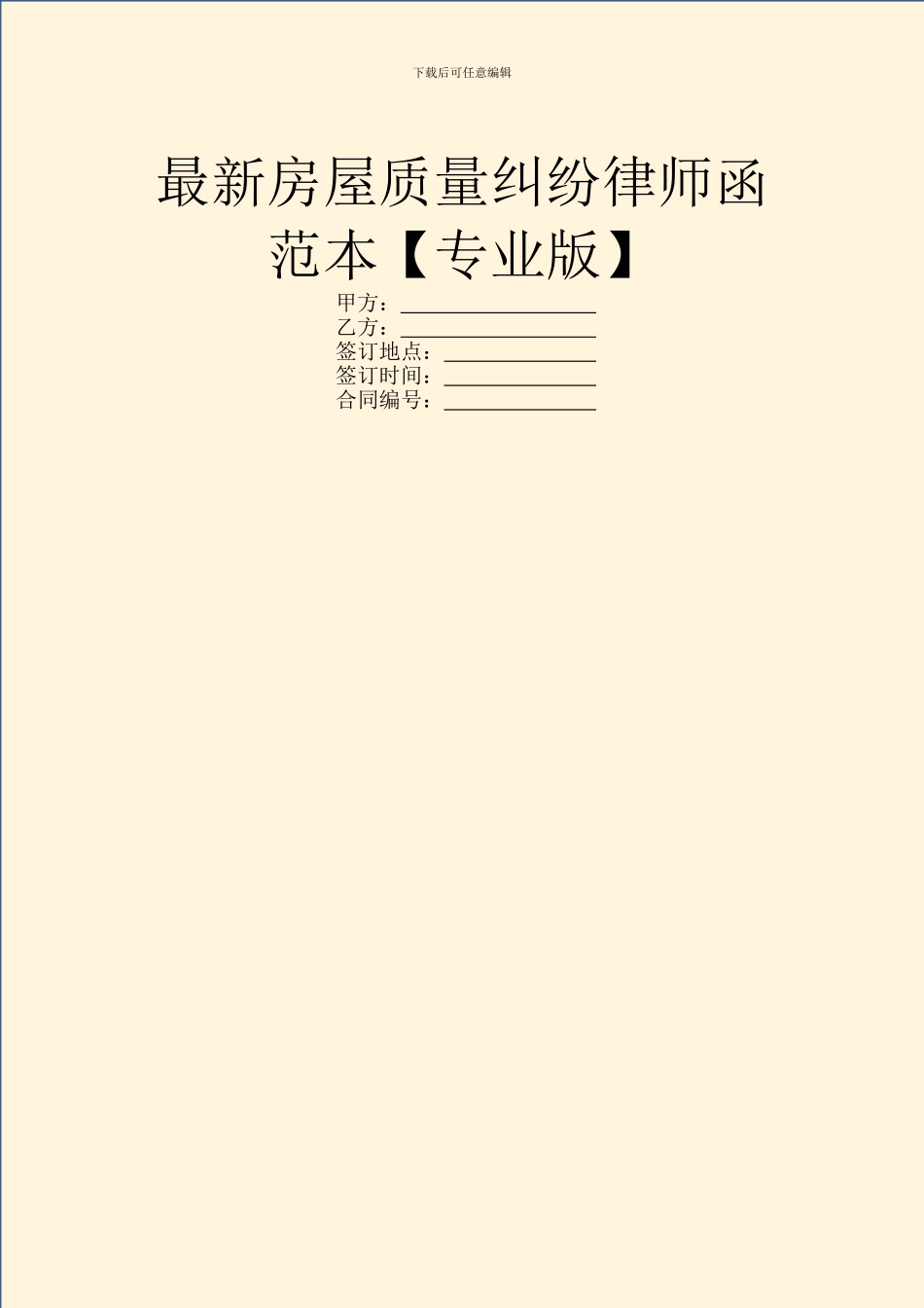 最新房屋质量纠纷律师函范本_第1页