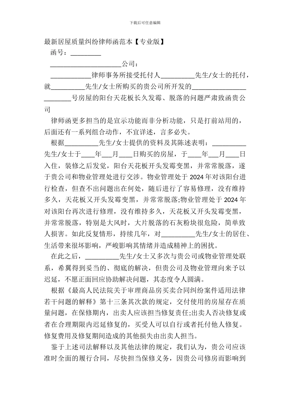 最新房屋质量纠纷律师函范本_第2页