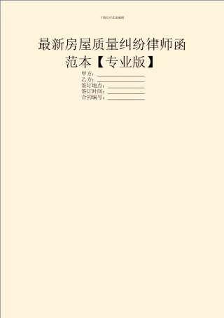 最新房屋质量纠纷律师函范本