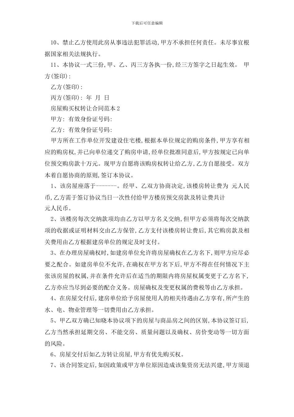 最新房屋购买权转让合同范本精选3篇_第2页