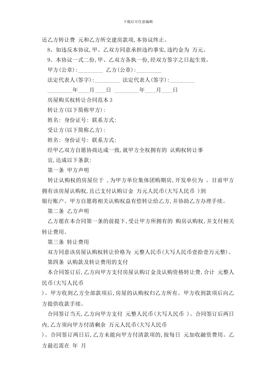 最新房屋购买权转让合同范本精选3篇_第3页