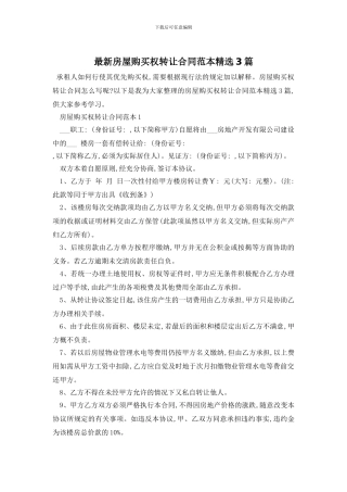最新房屋购买权转让合同范本精选3篇