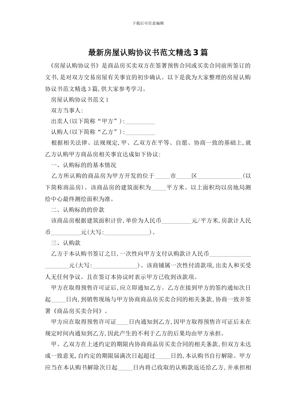 最新房屋认购协议书范文精选3篇_第1页