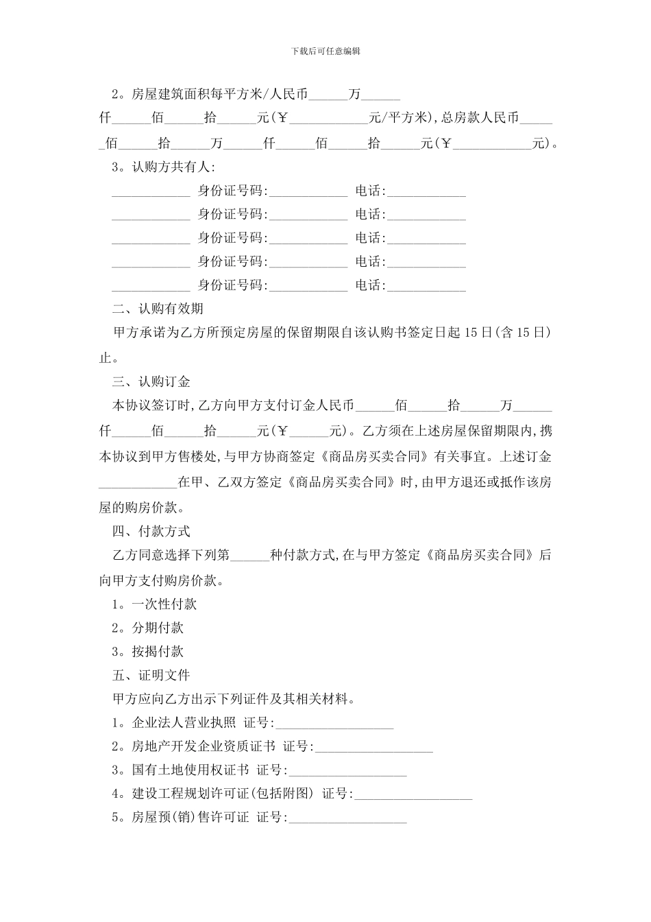 最新房屋认购协议书范文精选3篇_第3页