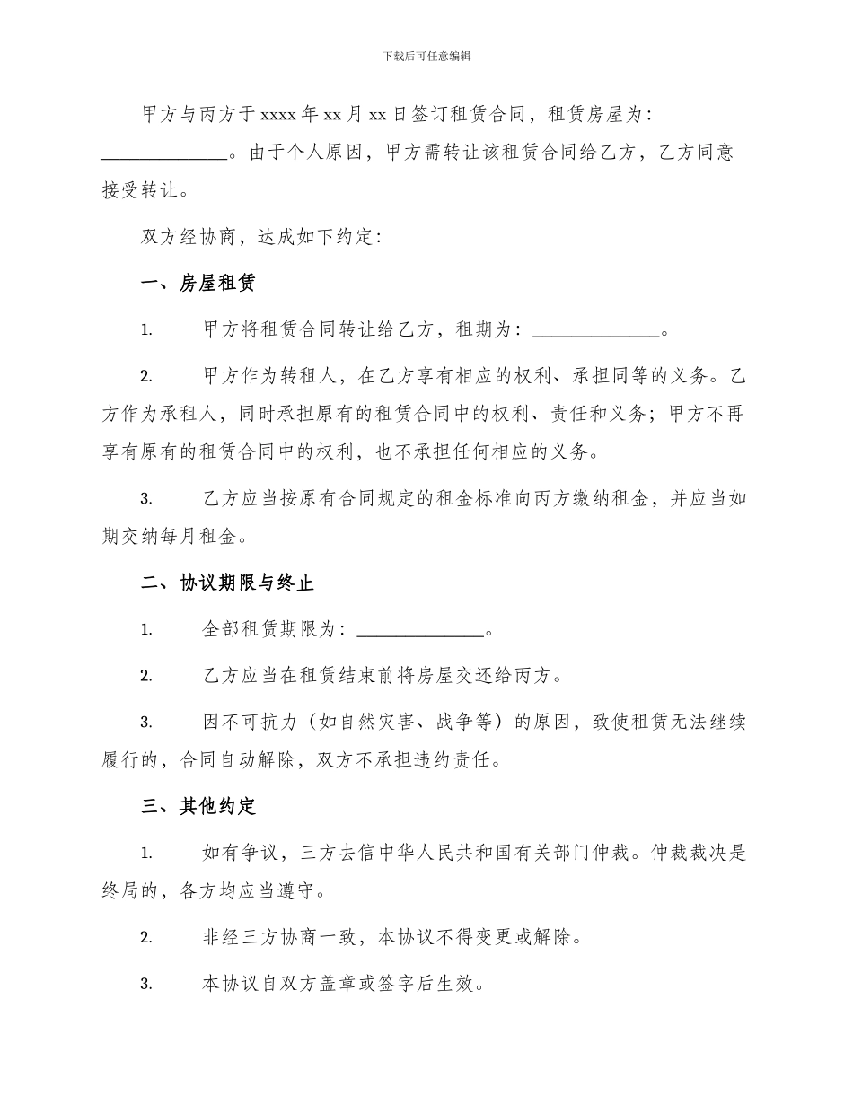 最新房屋转租合同协议_第2页