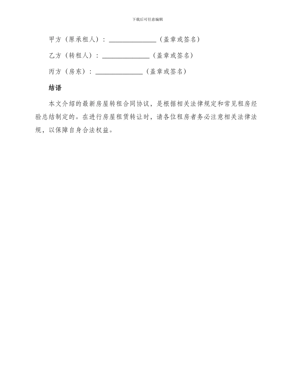 最新房屋转租合同协议_第3页