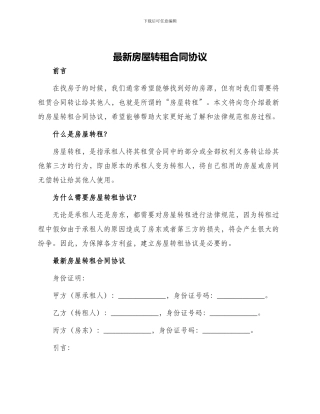 最新房屋转租合同协议