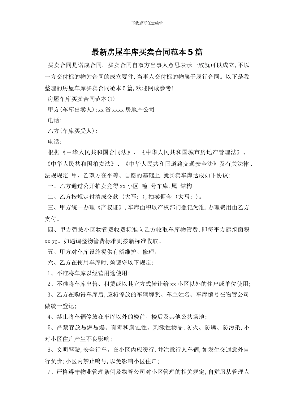 最新房屋车库买卖合同范本5篇_第1页