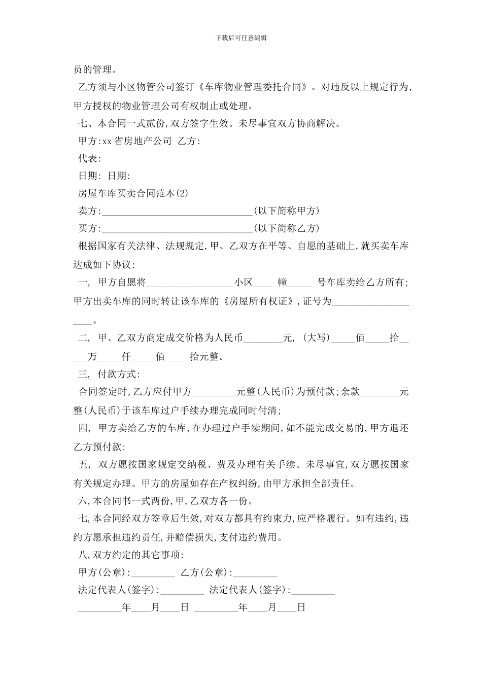 最新房屋车库买卖合同范本5篇_第2页