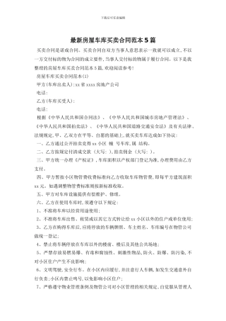 最新房屋车库买卖合同范本5篇