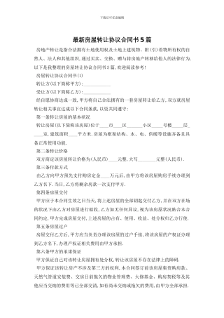 最新房屋转让协议合同书5篇