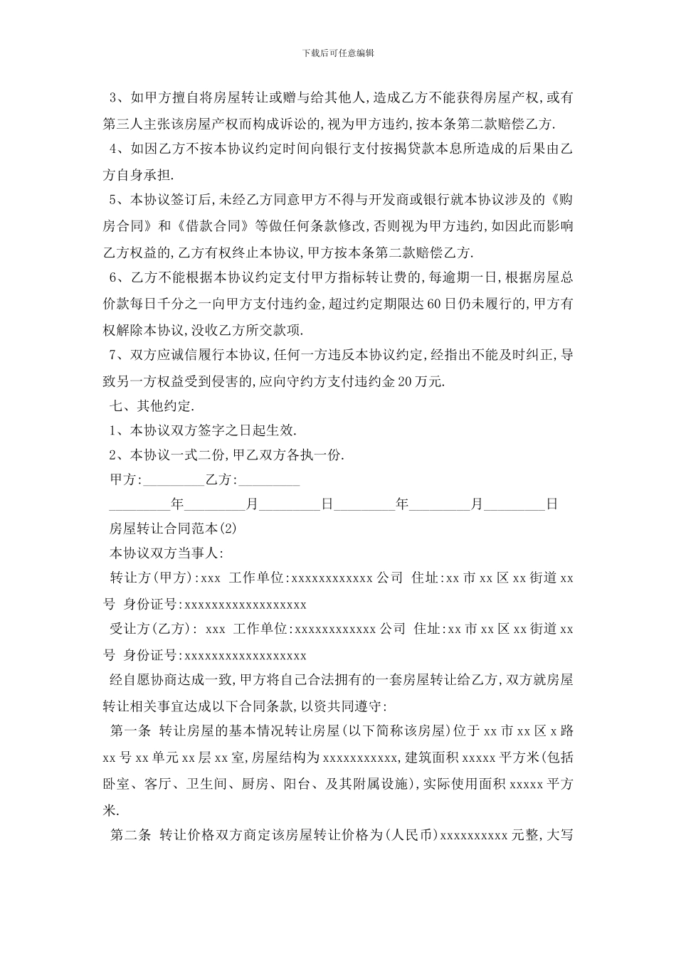 最新房屋转让合同范本5篇_第3页