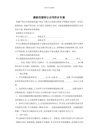 最新房屋转让合同范本5篇