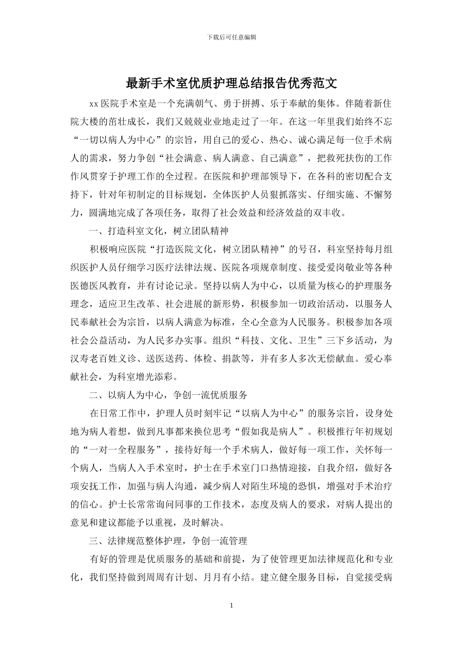 最新手术室优质护理总结报告优秀范文_第1页