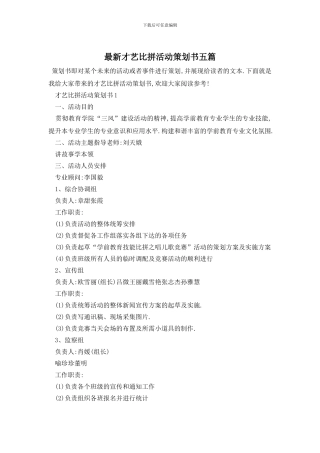 最新才艺比拼活动策划书五篇