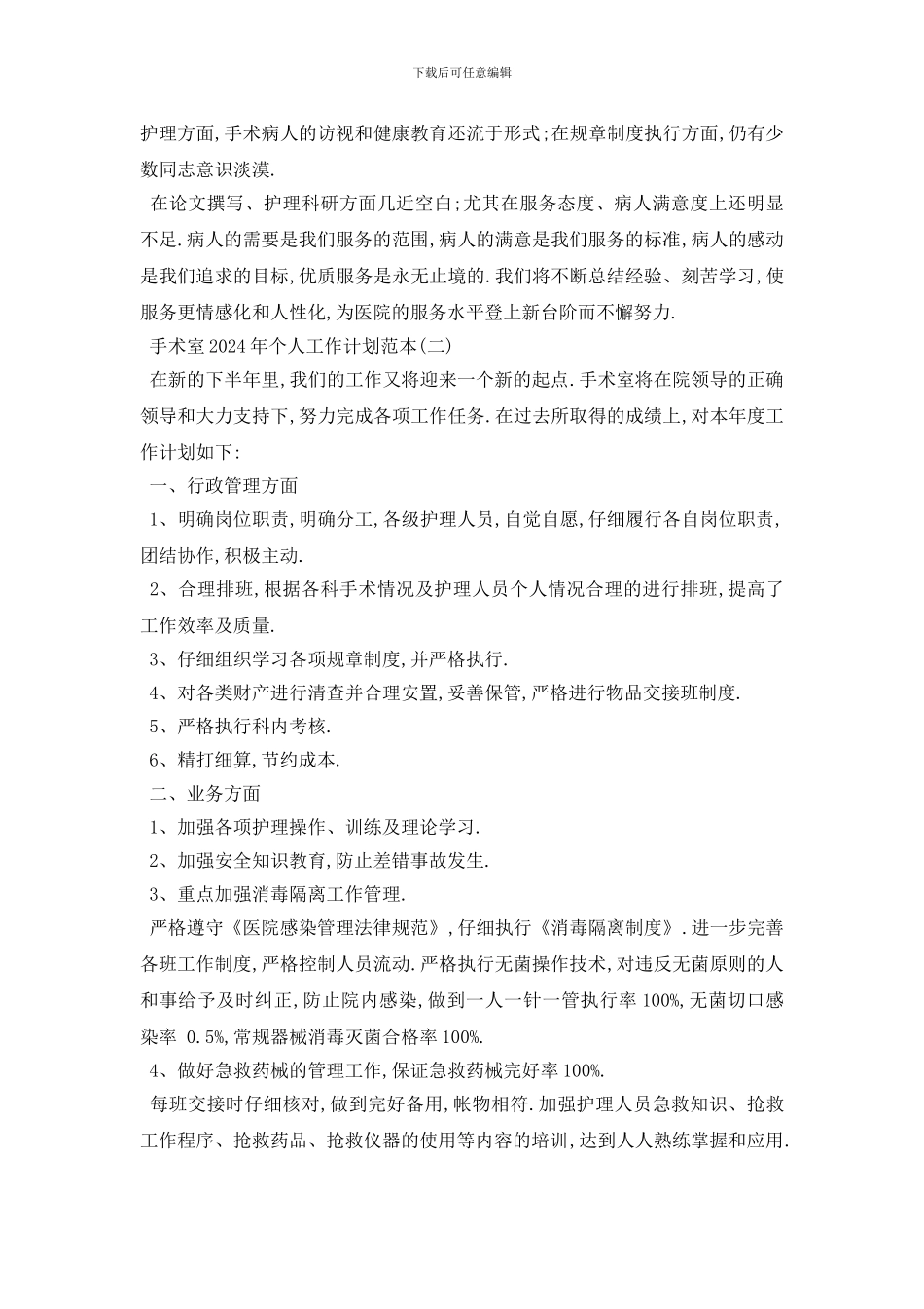 最新手术室2024年个人工作计划范本五篇_第3页