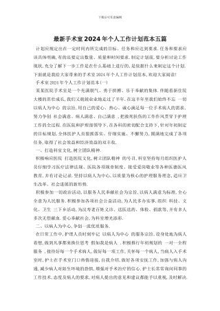 最新手术室2024年个人工作计划范本五篇