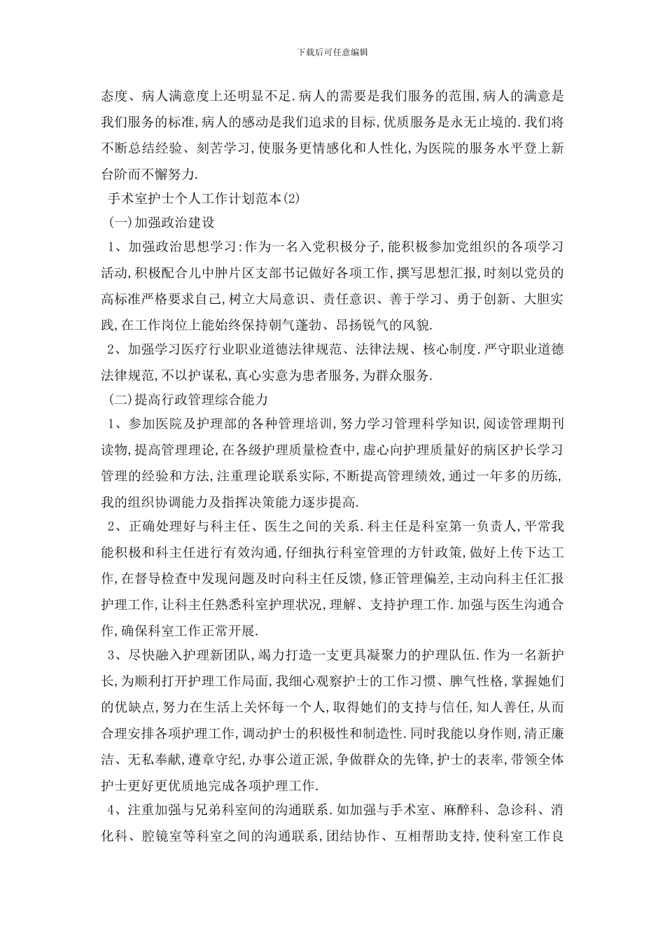 最新手术室护士个人工作计划范本_第3页