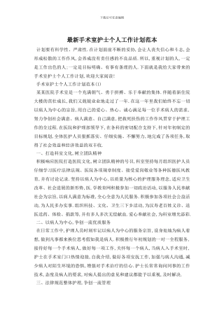 最新手术室护士个人工作计划范本