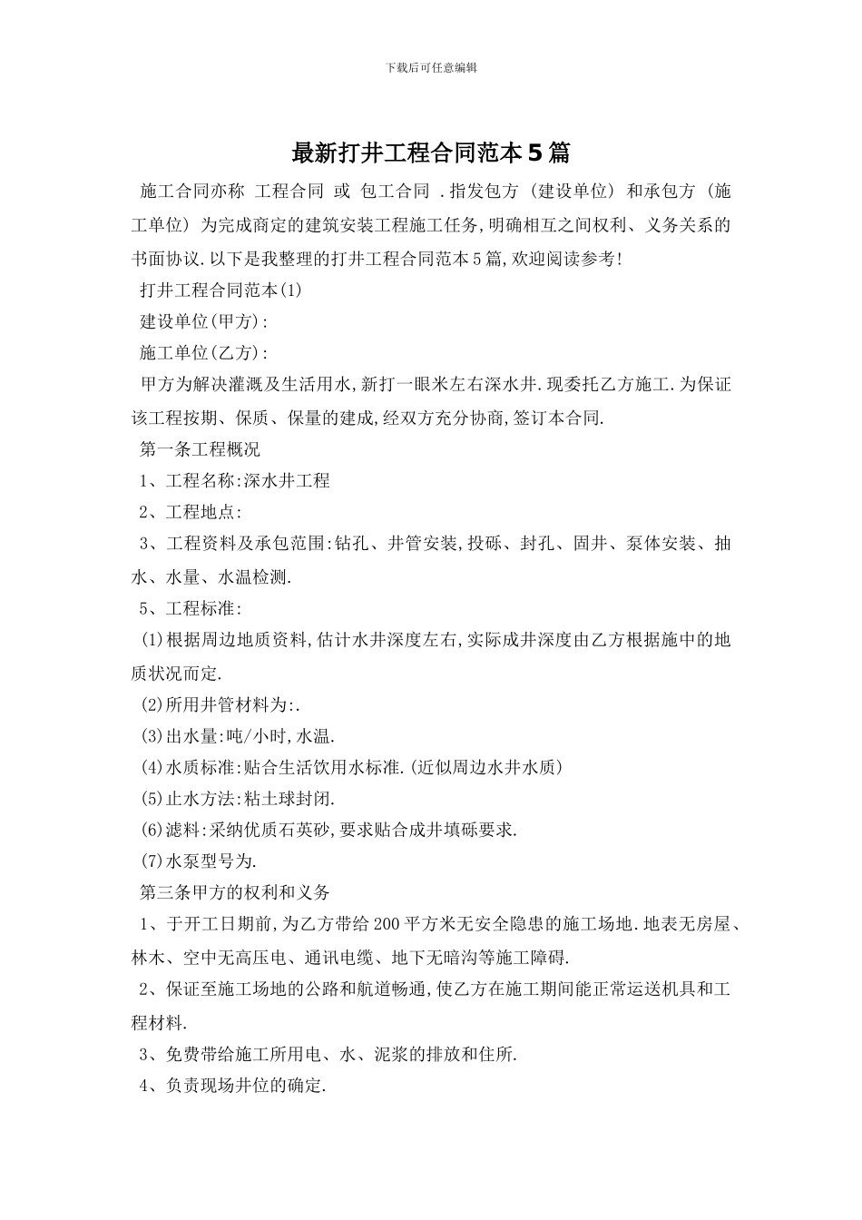 最新打井工程合同范本5篇_第1页