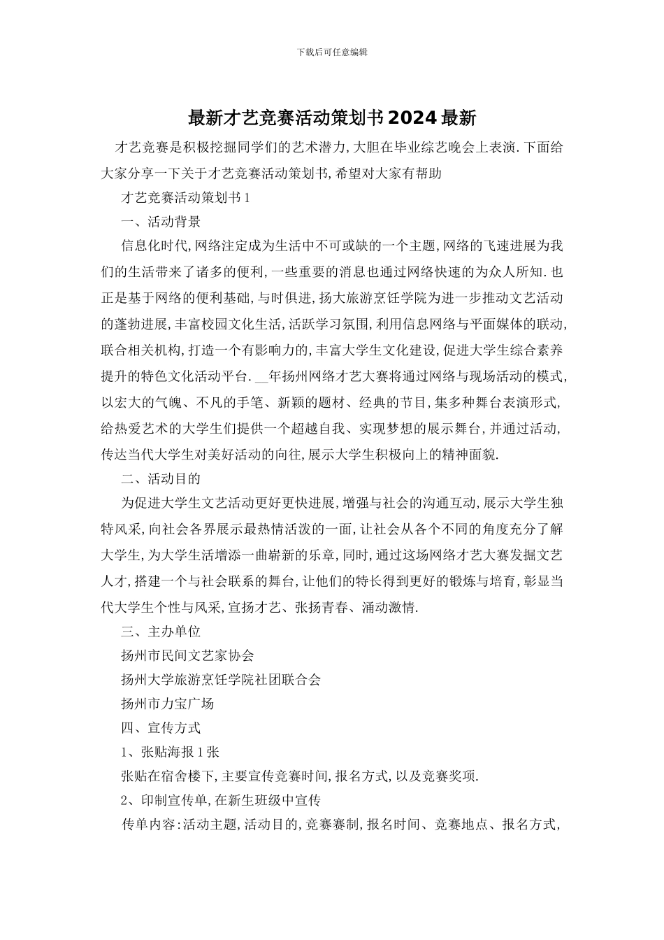 最新才艺比赛活动策划书2024最新_第1页