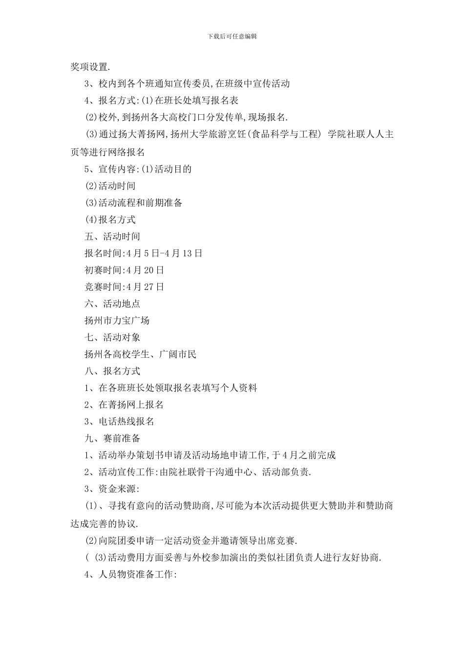 最新才艺比赛活动策划书2024最新_第2页