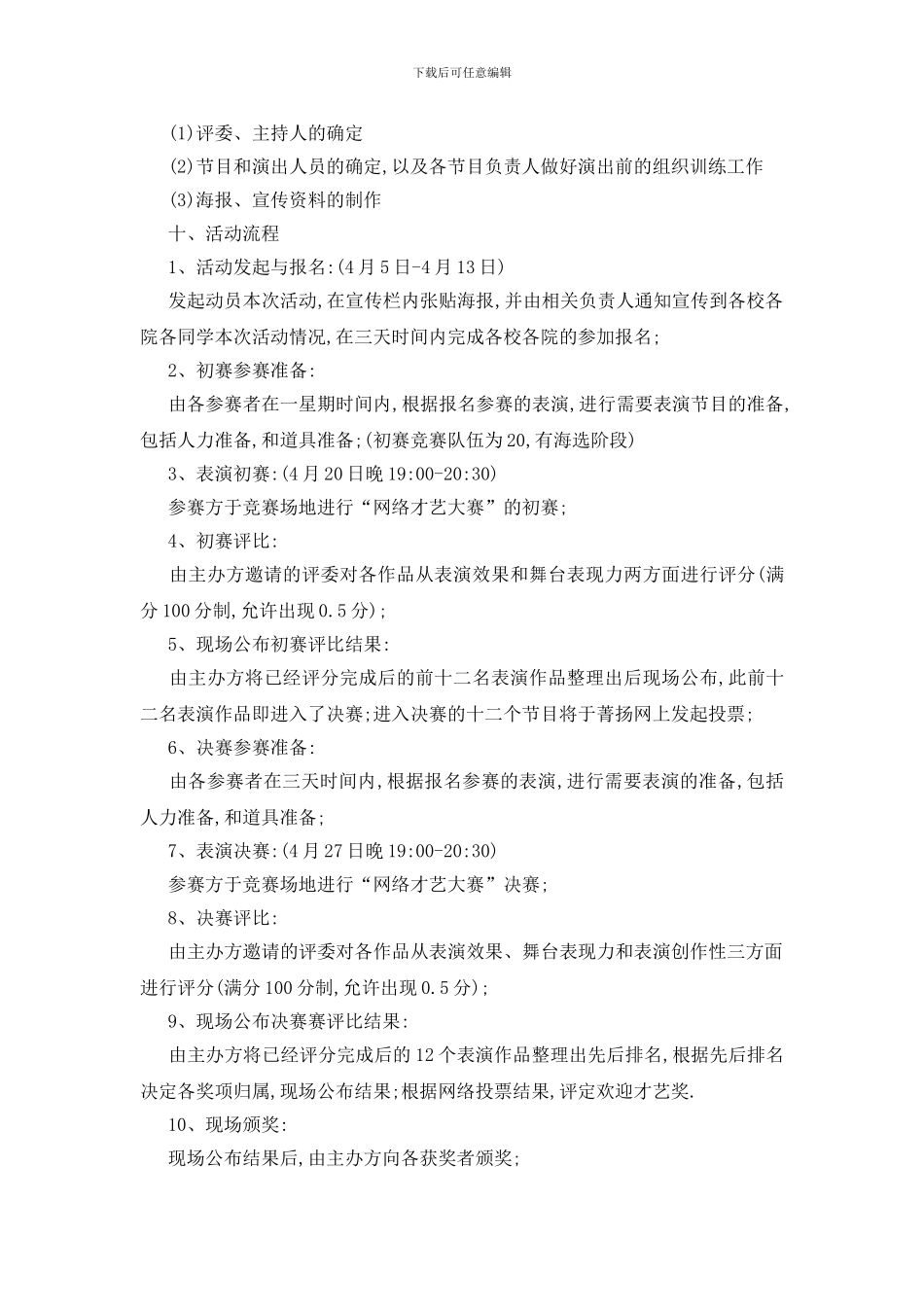 最新才艺比赛活动策划书2024最新_第3页