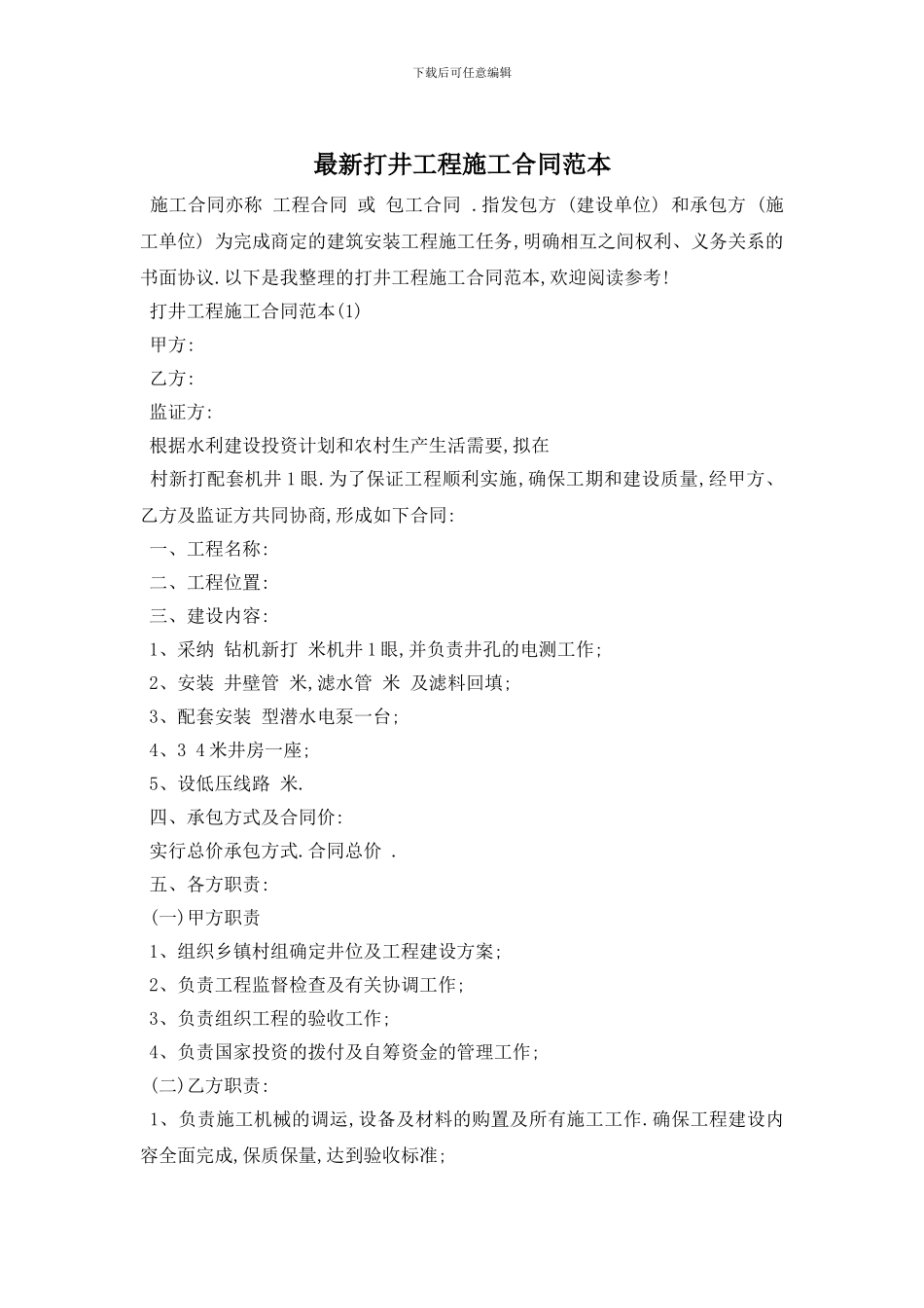 最新打井工程施工合同范本_第1页