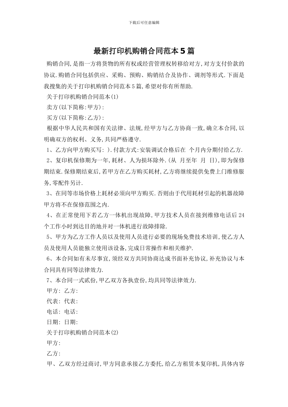 最新打印机购销合同范本5篇_第1页