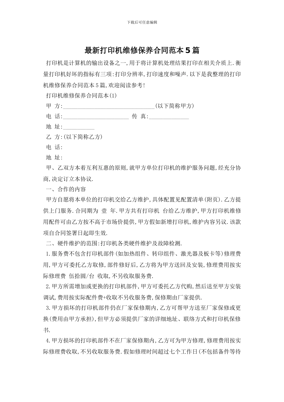 最新打印机维修保养合同范本5篇_第1页