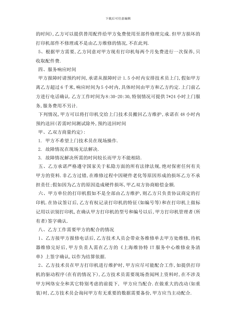 最新打印机维修保养合同范本5篇_第2页