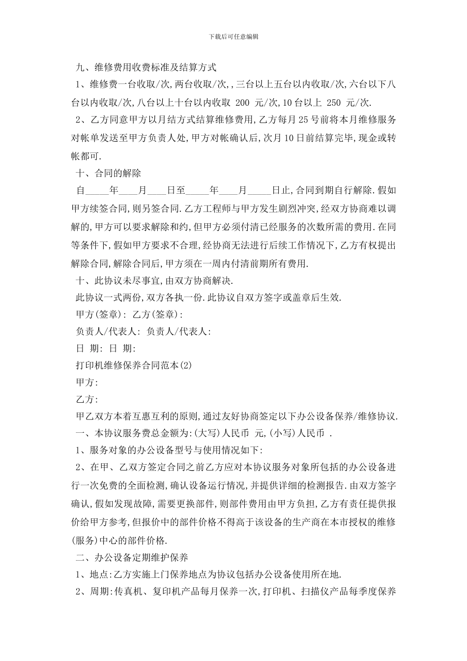 最新打印机维修保养合同范本5篇_第3页