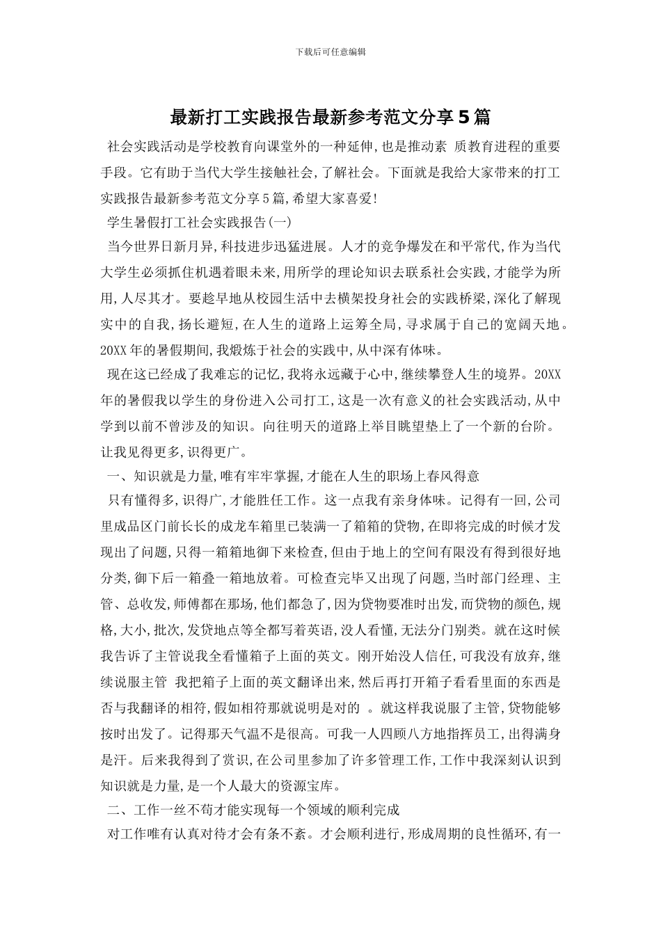 最新打工实践报告最新参考范文分享5篇_第1页