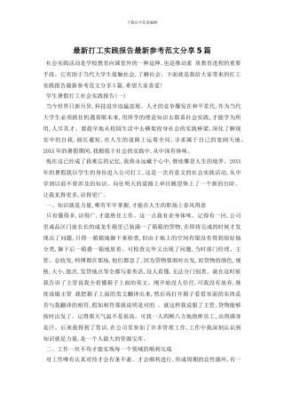 最新打工实践报告最新参考范文分享5篇