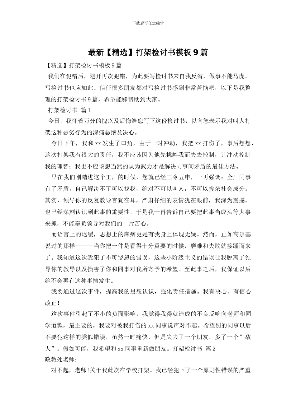 最新打架检讨书模板9篇_第1页