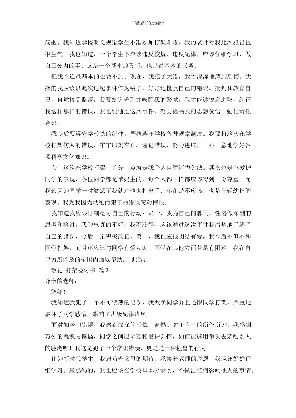 最新打架检讨书模板9篇_第2页
