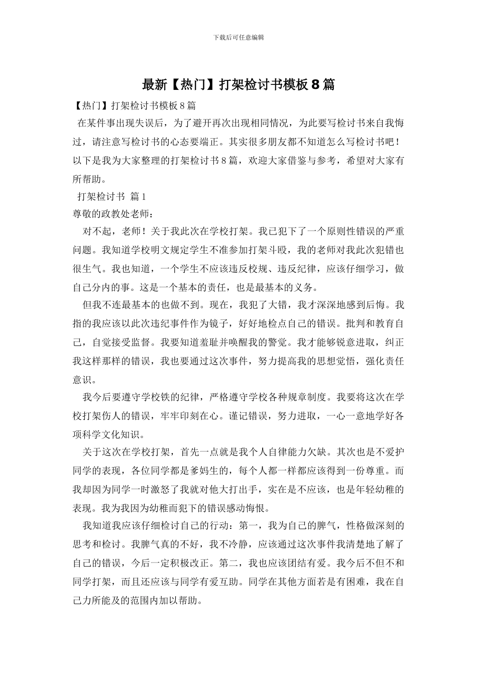 最新打架检讨书模板8篇_第1页
