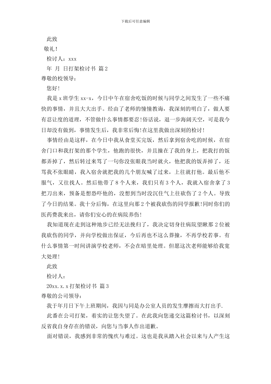 最新打架检讨书模板8篇_第2页