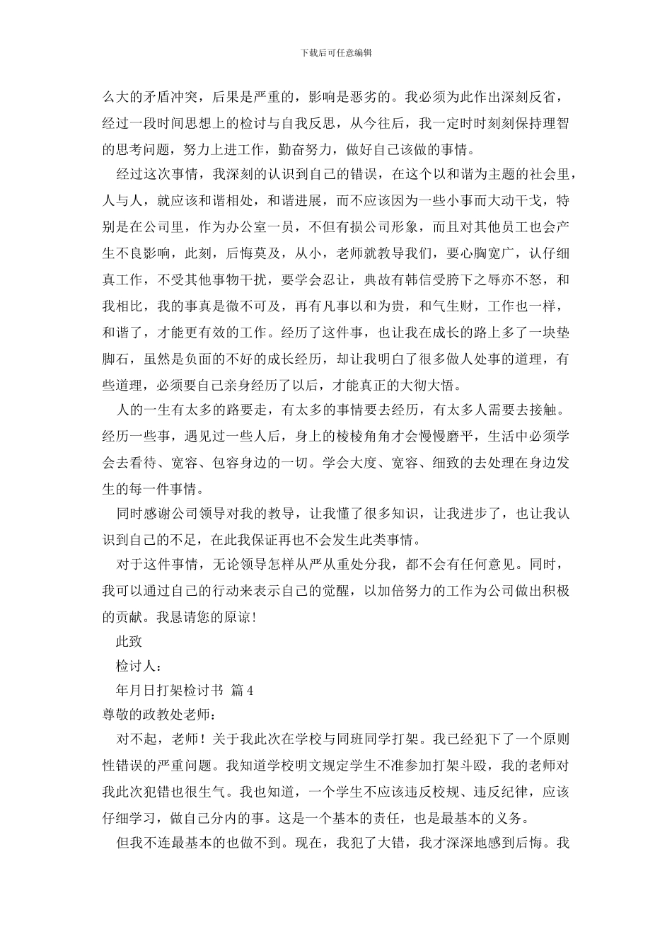 最新打架检讨书模板8篇_第3页