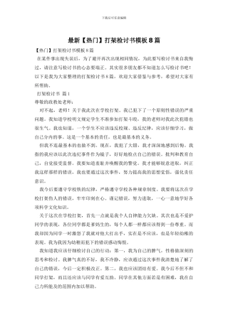 最新打架检讨书模板8篇