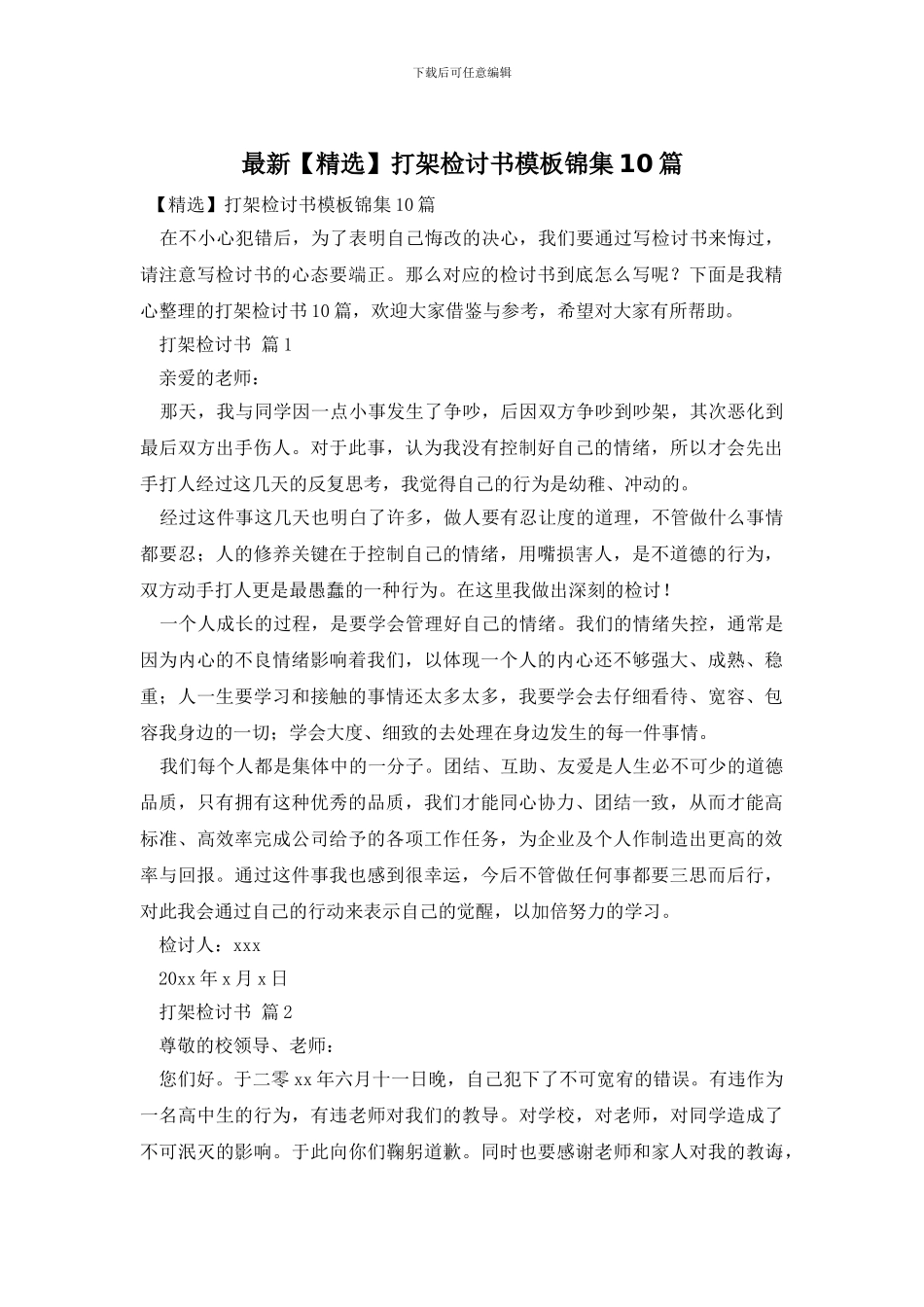 最新打架检讨书模板锦集10篇_第1页