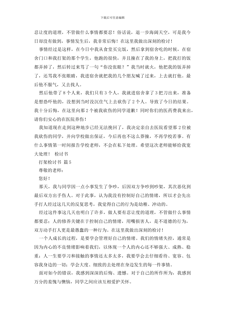 最新打架检讨书模板锦集10篇_第3页