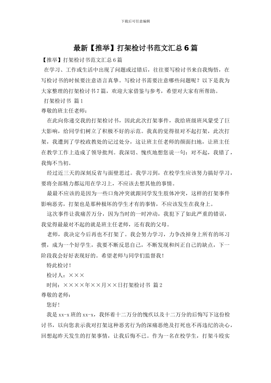 最新打架检讨书范文汇总6篇_第1页