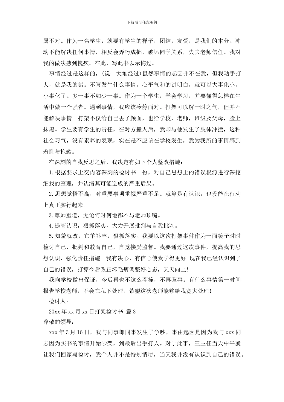 最新打架检讨书范文汇总6篇_第2页