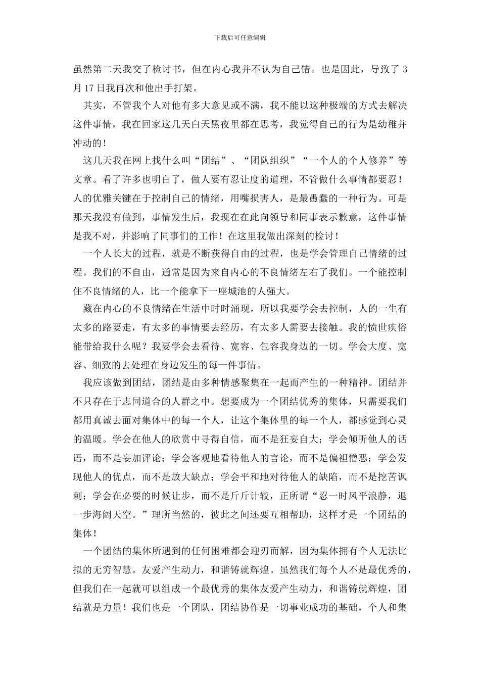 最新打架检讨书范文汇总6篇_第3页