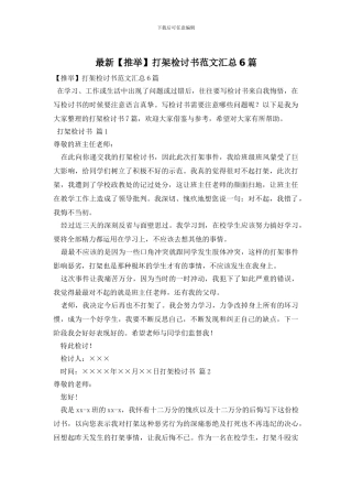 最新打架检讨书范文汇总6篇