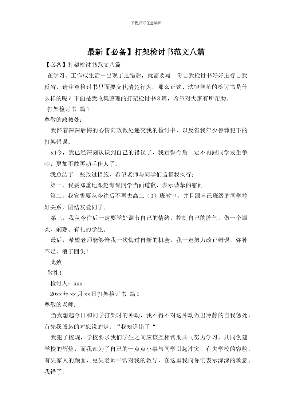 最新打架检讨书范文八篇_第1页