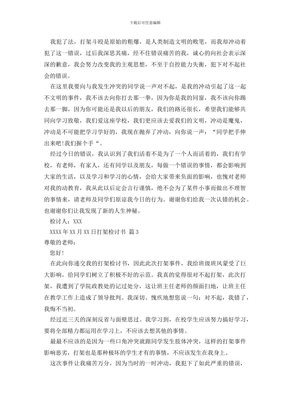 最新打架检讨书范文八篇_第2页