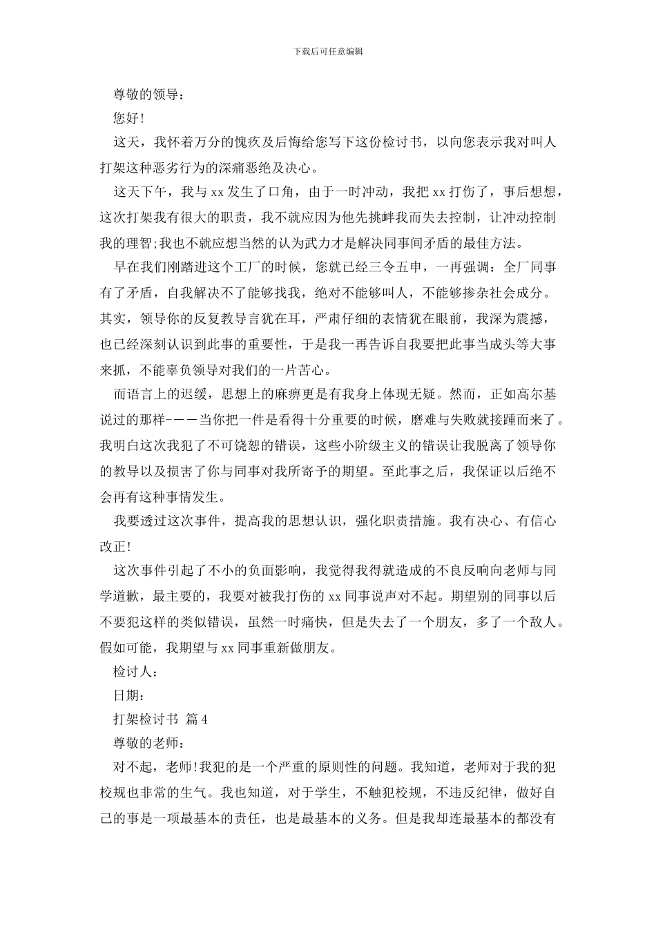 最新打架检讨书模板集合十篇_第3页