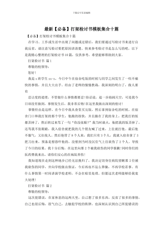 最新打架检讨书模板集合十篇
